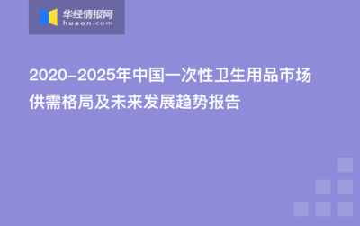 2020-2025年中国一次性卫生用品市场供需格局及未来发展趋势报告 卫生用品篇